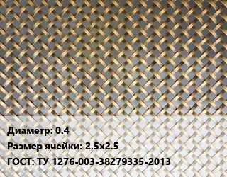 Сетка латунная 0.4 Ячейка: 2.5х2.5 ГОСТ: ТУ 1276-003-38279335-2013